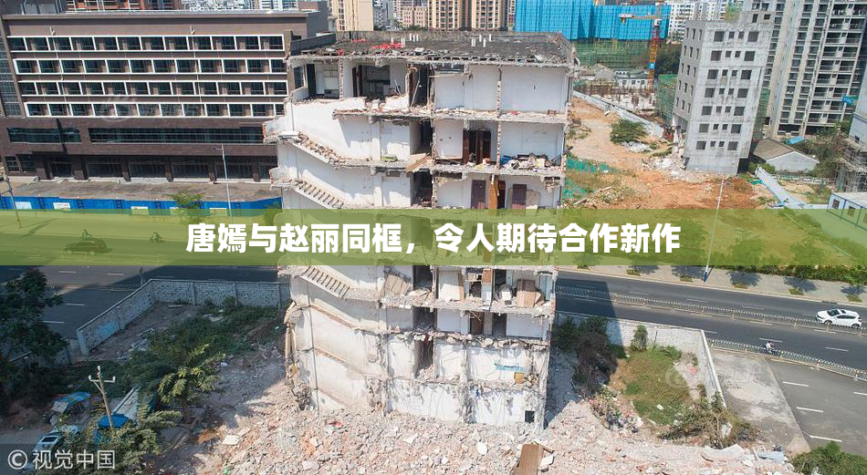 唐嫣与赵丽同框，令人期待合作新作