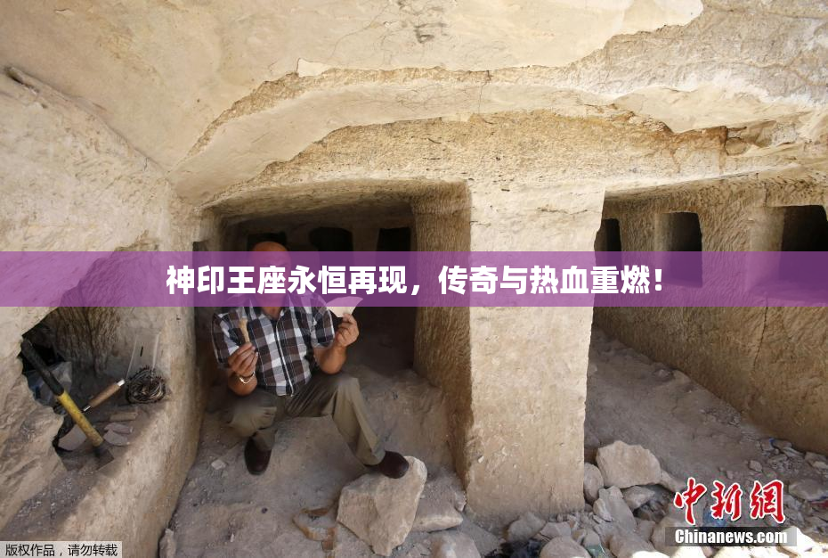 神印王座永恒再现，传奇与热血重燃！