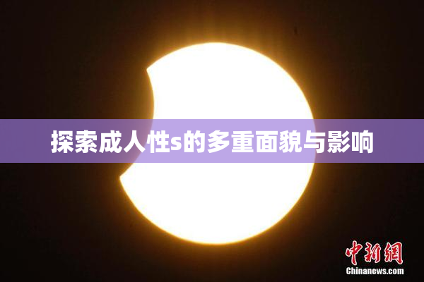 探索成人性s的多重面貌与影响