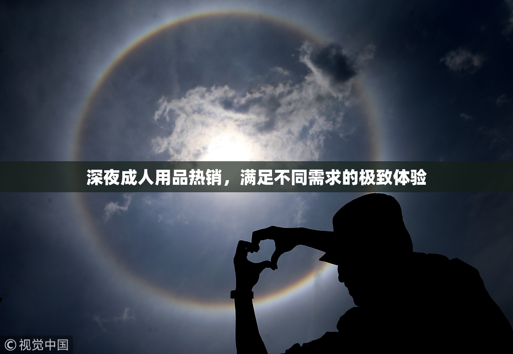 深夜成人用品热销，满足不同需求的极致体验