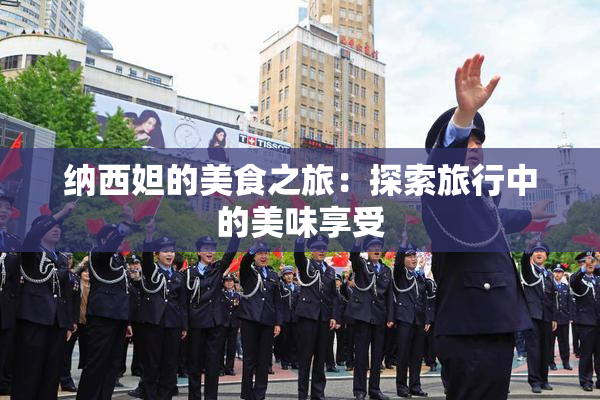 纳西妲的美食之旅：探索旅行中的美味享受