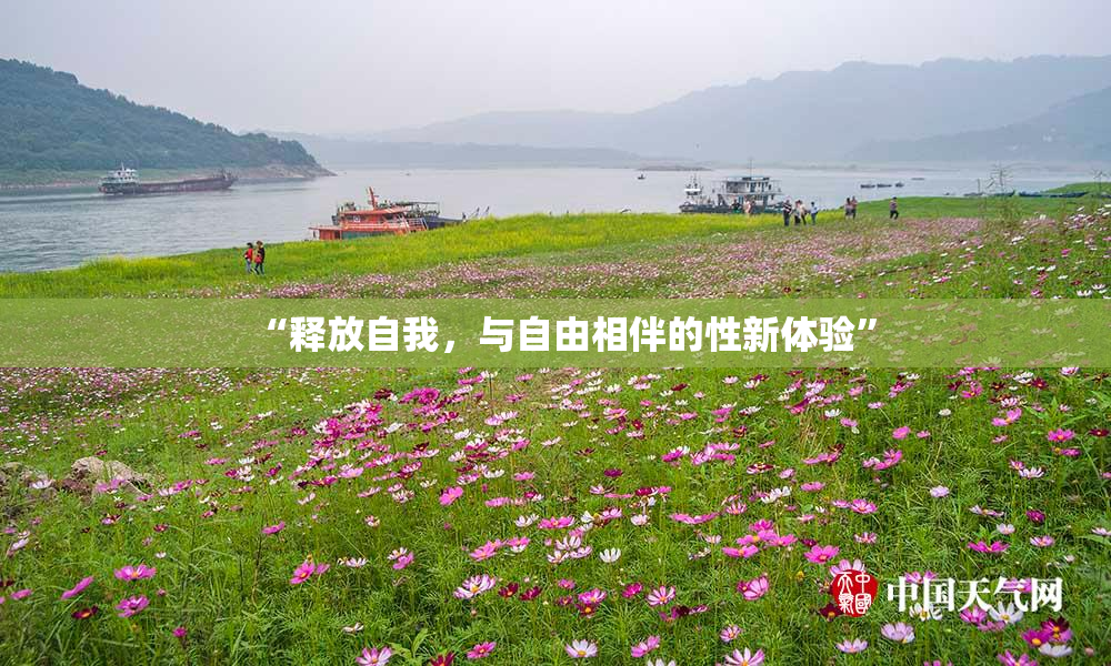 “释放自我，与自由相伴的性新体验”