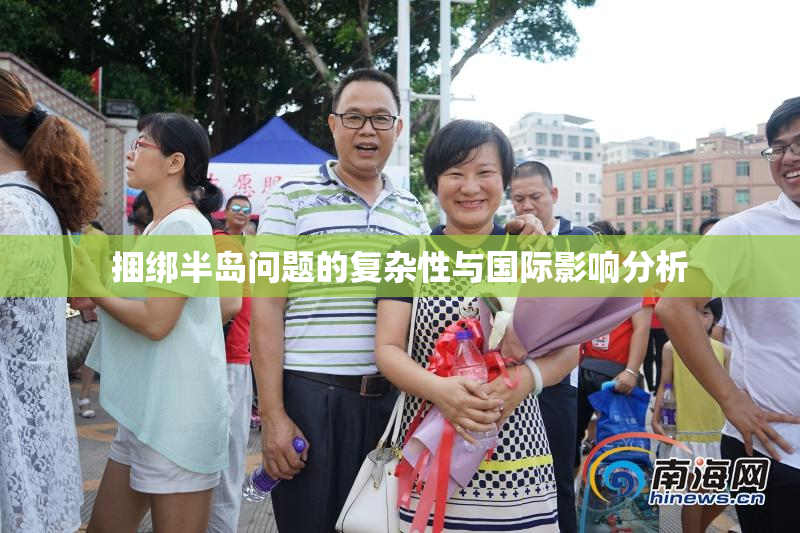 捆绑半岛问题的复杂性与国际影响分析