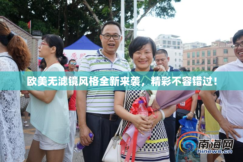 欧美无滤镜风格全新来袭，精彩不容错过！