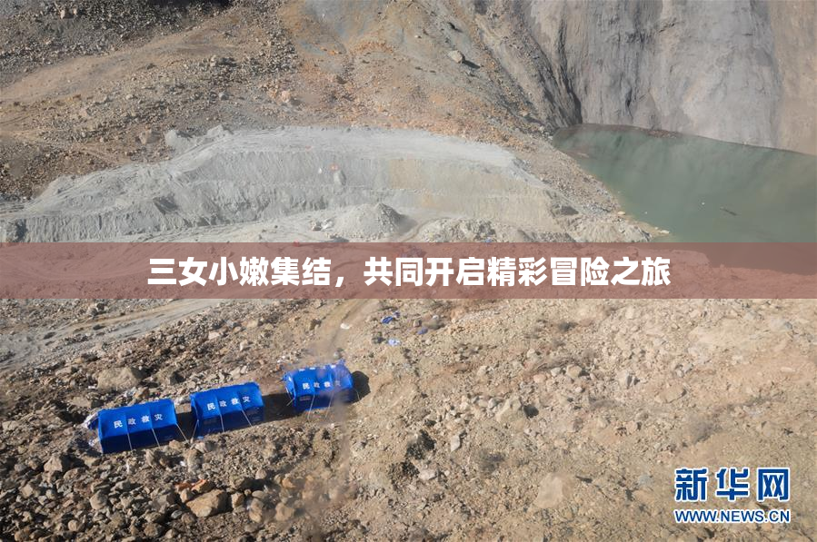 三女小嫩集结，共同开启精彩冒险之旅