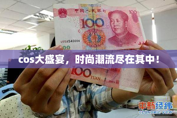 cos大盛宴，时尚潮流尽在其中！