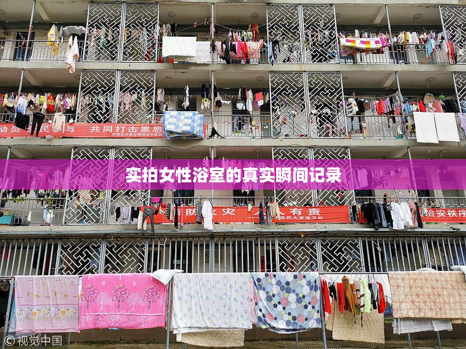 实拍女性浴室的真实瞬间记录