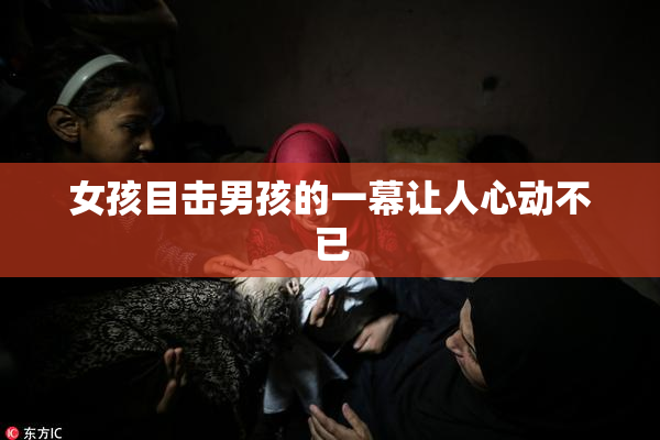 女孩目击男孩的一幕让人心动不已