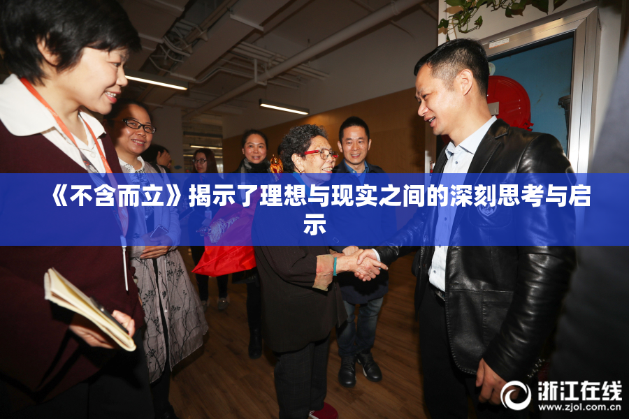 《不含而立》揭示了理想与现实之间的深刻思考与启示