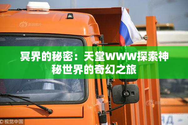 冥界的秘密：天堂WWW探索神秘世界的奇幻之旅