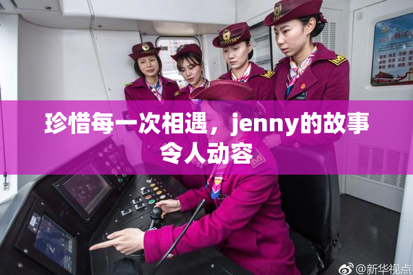 珍惜每一次相遇，jenny的故事令人动容