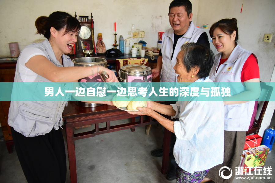 男人一边自慰一边思考人生的深度与孤独