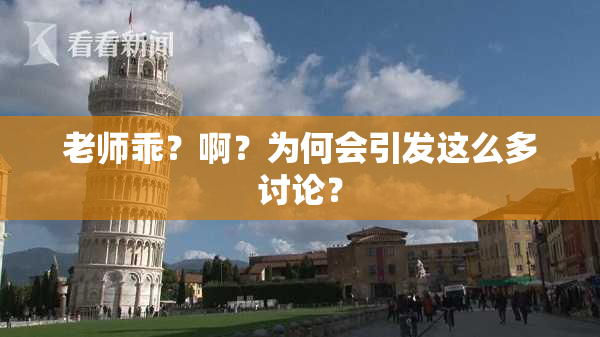 老师乖？啊？为何会引发这么多讨论？