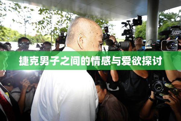 捷克男子之间的情感与爱欲探讨