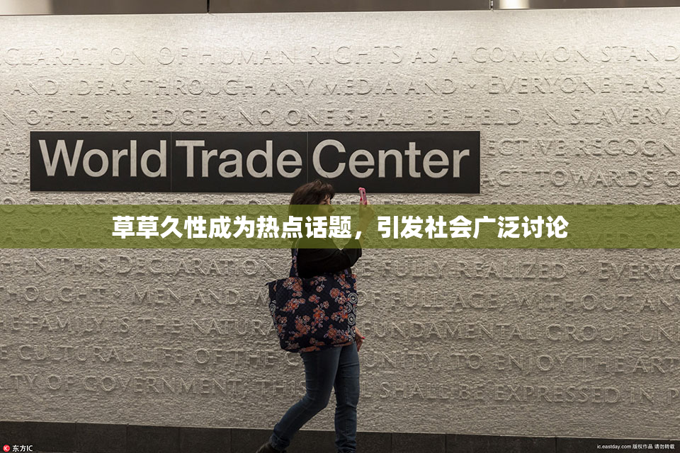 草草久性成为热点话题，引发社会广泛讨论