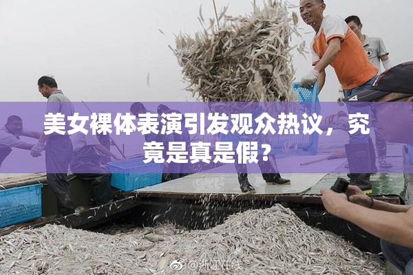 美女裸体表演引发观众热议，究竟是真是假？