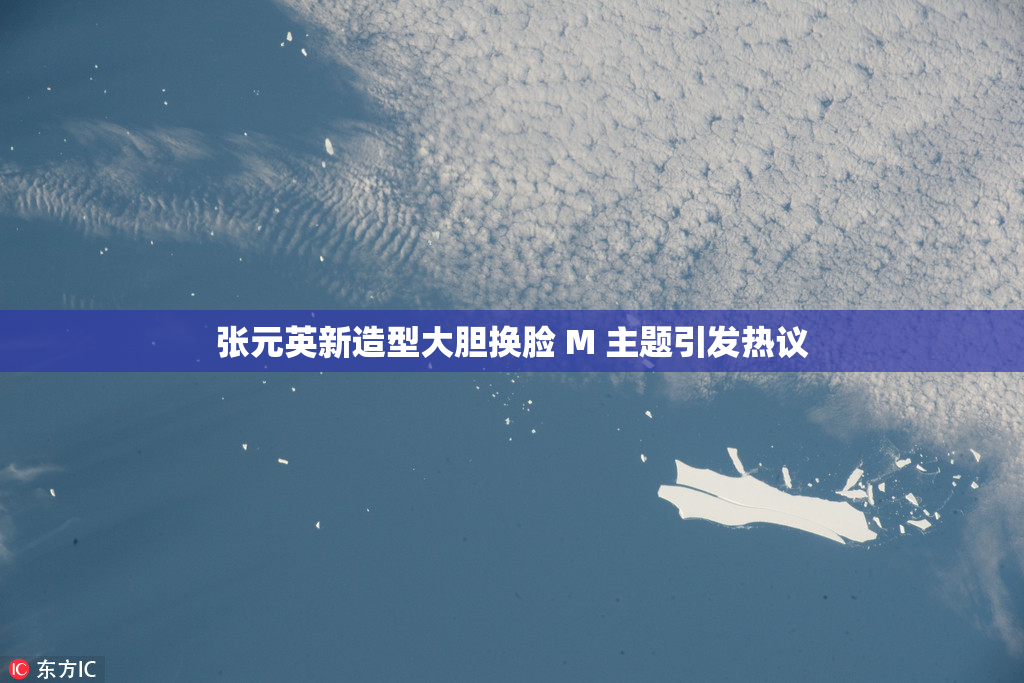 张元英新造型大胆换脸 M 主题引发热议