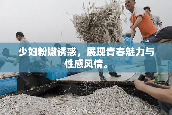 少妇粉嫩诱惑，展现青春魅力与性感风情。