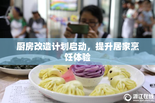 厨房改造计划启动，提升居家烹饪体验