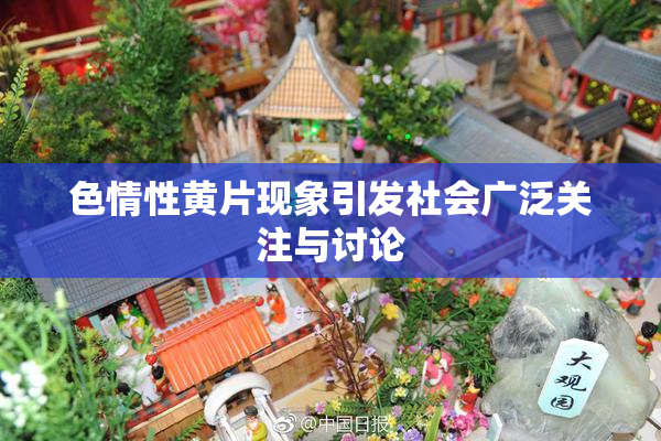 色情性黄片现象引发社会广泛关注与讨论