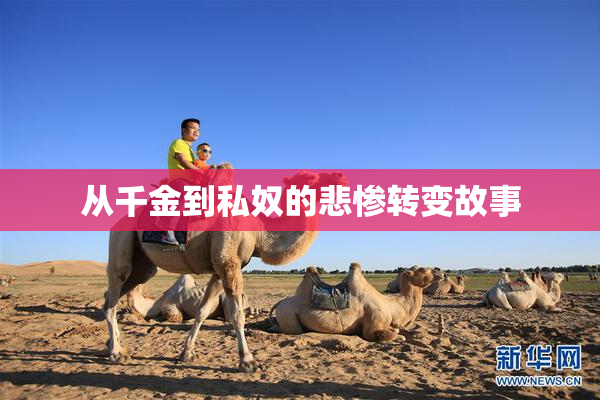 从千金到私奴的悲惨转变故事