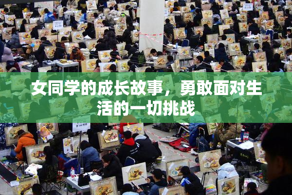 女同学的成长故事，勇敢面对生活的一切挑战