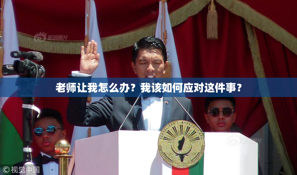 老师让我怎么办？我该如何应对这件事？