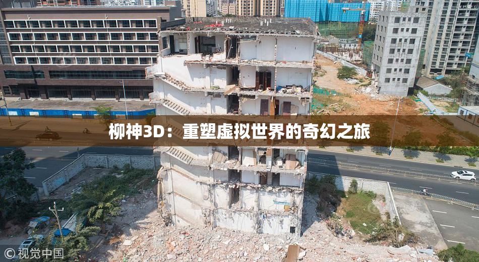 柳神3D：重塑虚拟世界的奇幻之旅