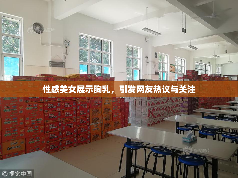 性感美女展示胸乳，引发网友热议与关注