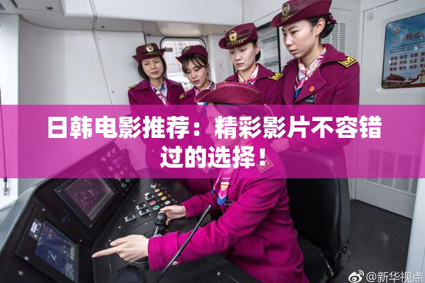 日韩电影推荐：精彩影片不容错过的选择！