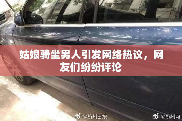 姑娘骑坐男人引发网络热议，网友们纷纷评论
