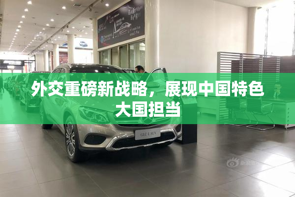 外交重磅新战略，展现中国特色大国担当