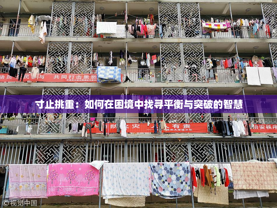 寸止挑重：如何在困境中找寻平衡与突破的智慧