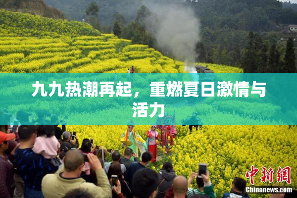 九九热潮再起，重燃夏日激情与活力