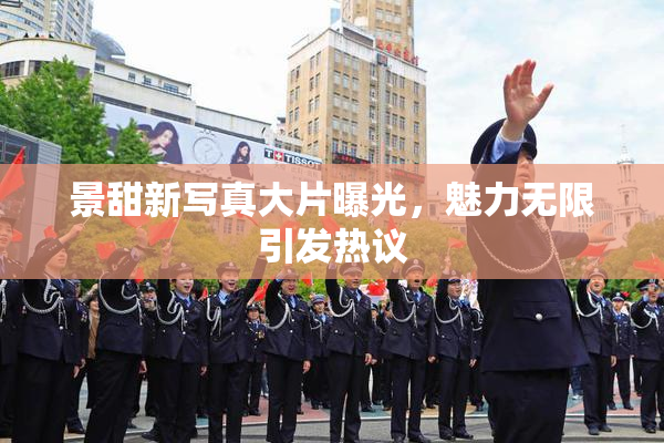 景甜新写真大片曝光，魅力无限引发热议