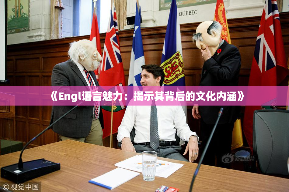《Engl语言魅力：揭示其背后的文化内涵》