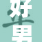 好男人观看视频，展现温暖与正能量