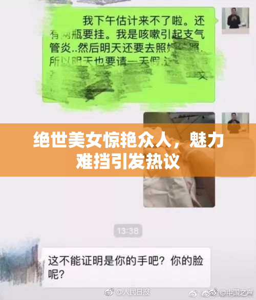 绝世美女惊艳众人，魅力难挡引发热议