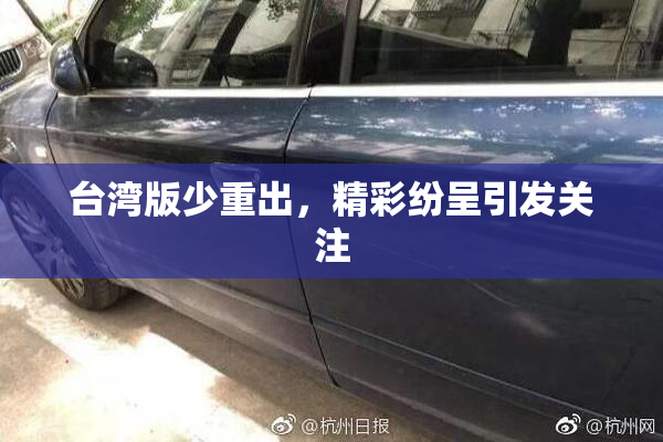 台湾版少重出，精彩纷呈引发关注