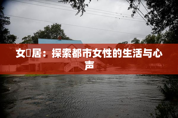 女阾居：探索都市女性的生活与心声