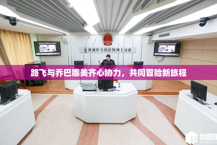 路飞与乔巴娜美齐心协力，共同冒险新旅程