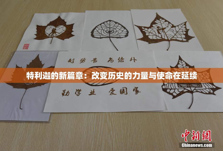 特利迦的新篇章：改变历史的力量与使命在延续