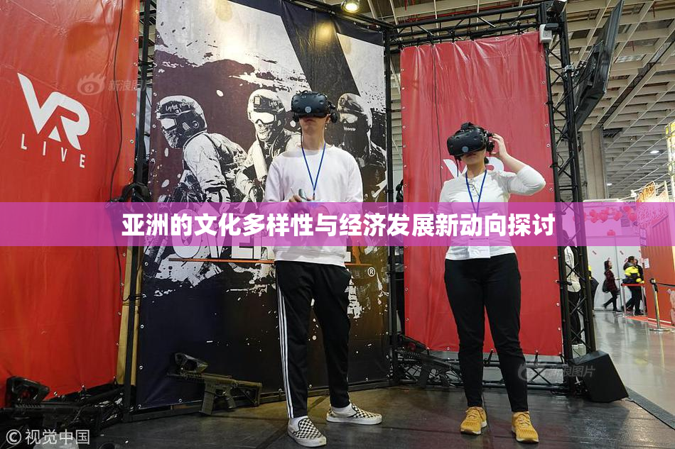 亚洲的文化多样性与经济发展新动向探讨