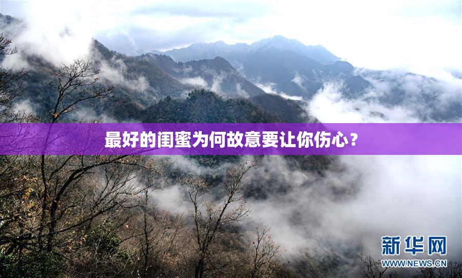 最好的闺蜜为何故意要让你伤心？