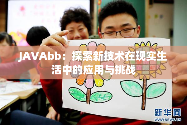 JAVAbb：探索新技术在现实生活中的应用与挑战