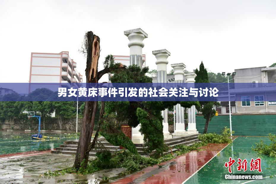 男女黄床事件引发的社会关注与讨论