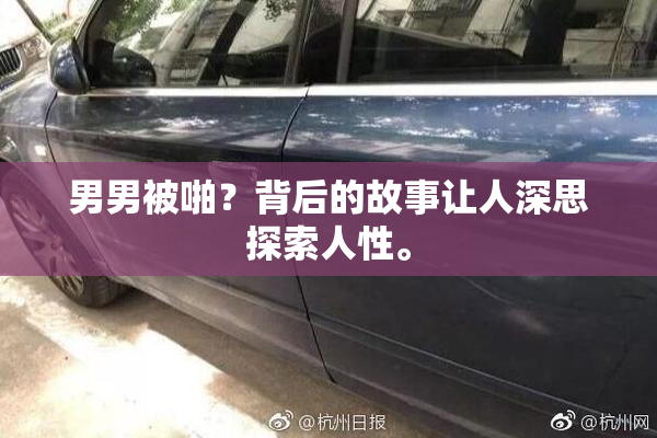 男男被啪？背后的故事让人深思探索人性。