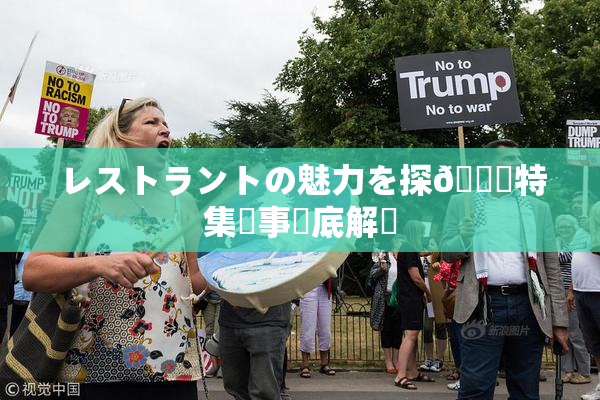 レストラントの魅力を探🌃特集記事徹底解説