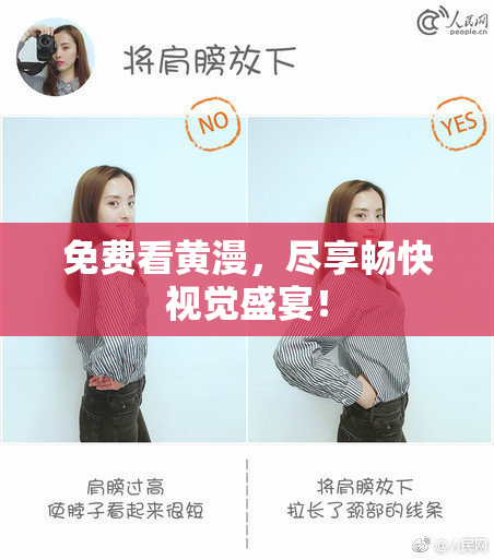 免费看黄漫，尽享畅快视觉盛宴！
