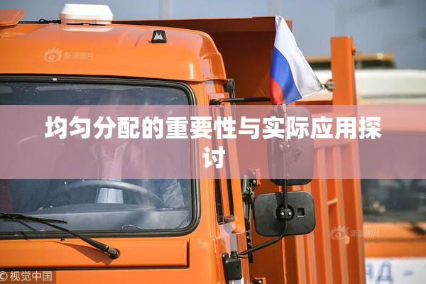 均匀分配的重要性与实际应用探讨